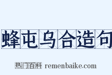 蜂屯乌合造句是什么意思的图片